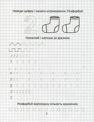 Прописи. Вивчаємо цифри і лічбу - фото 2