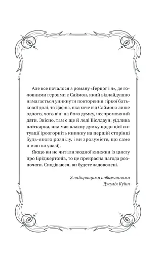 Бріджертони. Книга 1. Герцог і я - фото 2