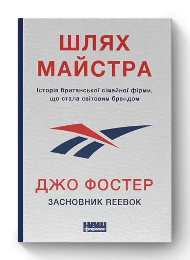 Шлях майстра. Історія сімейної британської фірми, що стала світовим брендом - фото 2