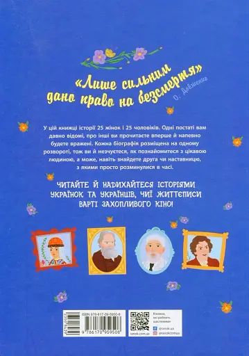50 видатних українців та українок. Історії тих, ким пишаємося - фото 2