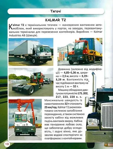 Світ навколо нас. Вантажні машини - фото 10