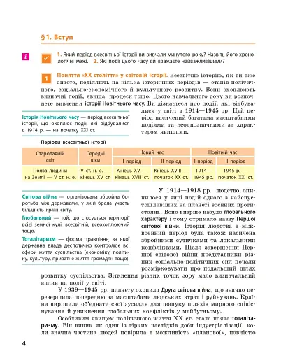 Всесвітня історя. Підручник. 10 клас - фото 7