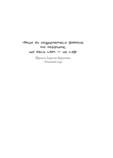 Вандербікери і Таємничий Сад. Книга 2 - фото 2