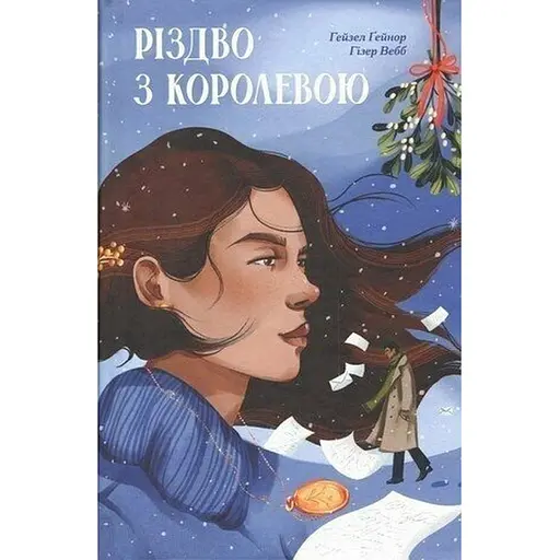 Різдво з королевою - Гейзел Ґейнор, Гізер Вебб (557445)