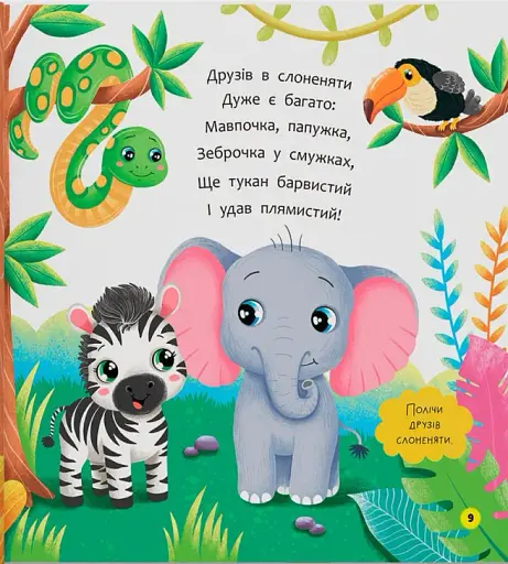 Віршики-розмовлялки. Звірята-малята - фото 6