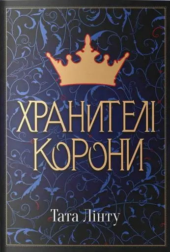Хранителі корони