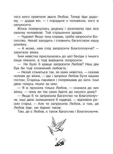 Християнська читанка. 2 клас. Живу і навчаюсь у родині - фото 4