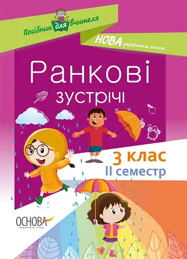 Ранкові зустрічі. 3 клас. ІI семестр. Посібник для вчителя.