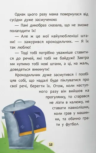 Казочки для найменших. Казочки-чепурунки. Поводжуся охайно! - фото 8