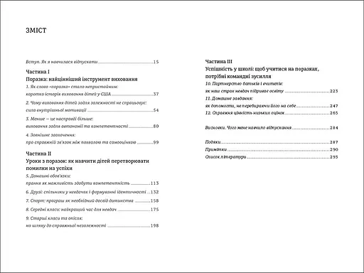 Уроки з поразок як дозволити дитині пізнавати світ і вчитися на помилках - Джессіка Леї - фото 3