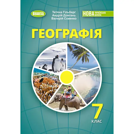 География. Учебник для 7 класса