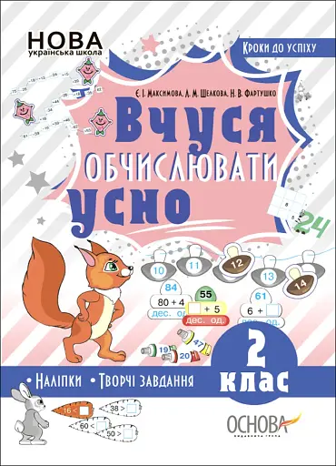 Кроки до успіху. Вчуся обчислювати усно. 2 клас