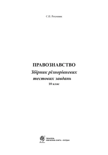 Правознавство. Збірник різнорівневих тестових завдань. 10 клас - фото 2