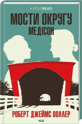 Мости округу Медісон - фото 2