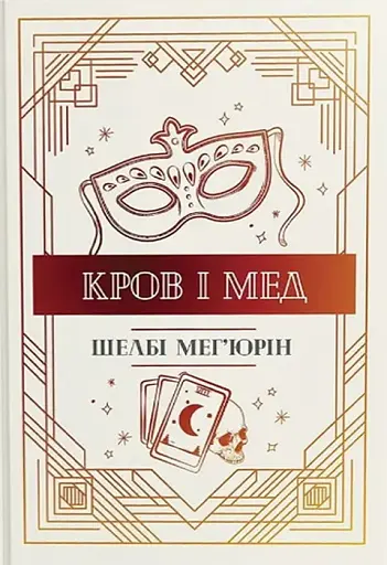 Змія і голуб. Кров і мед. Книга 2
