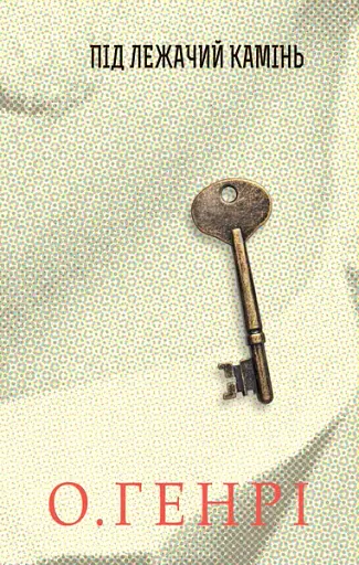 Під лежачий камінь