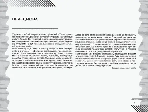 Трудове навчання. 7–8 клас. Альбом: об’єкти технологічної діяльності. Технічні види праці - фото 2