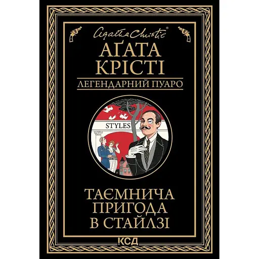 Таємнича пригода в Стайлзі - Аґата Крісті