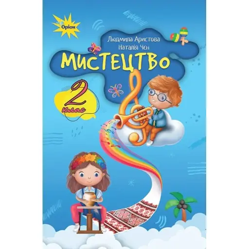 Мистецтво. 2 клас. Підручник