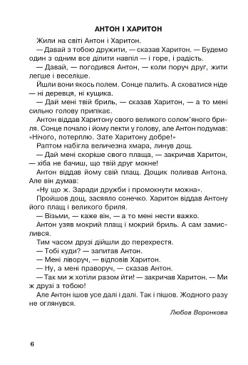 Позакласне читання. Хрестоматія художніх творів із завданнями до теми. 2 клас - фото 5