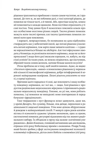 Досить уже помилок. Як наші упередження впливають на наші рішення - фото 8