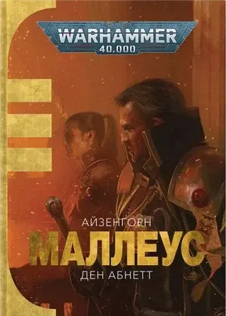 Warhammer 40.000 — Маллеус