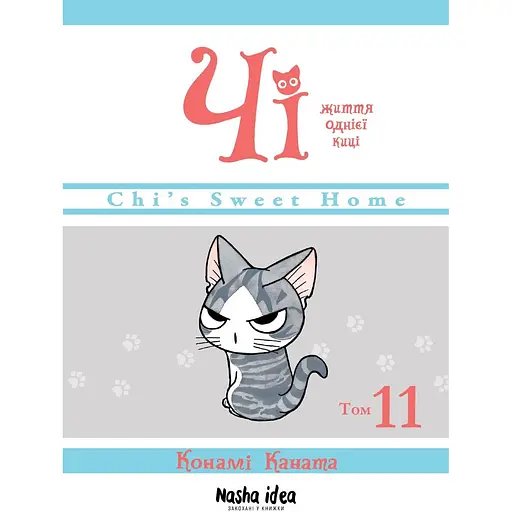 Манга Наша Идея Чи «Жизнь одной кошки» Том 11 на украинском языке NI OC 11