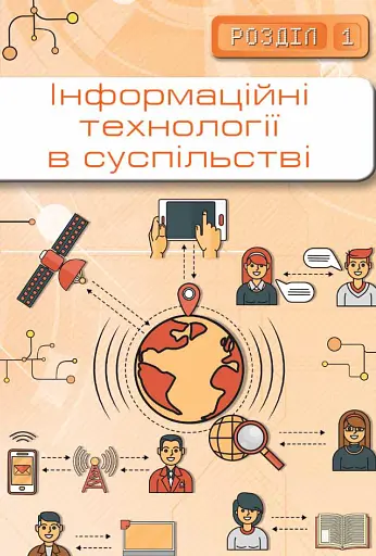 Інформатика 10-11 клас. Рівень стандарту - фото 4