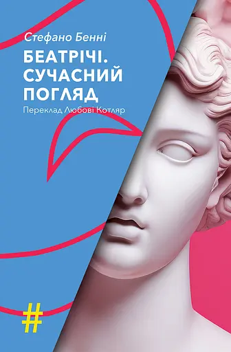 Беатрічі. Сучасний погляд - Стефано Бенні - фото 1