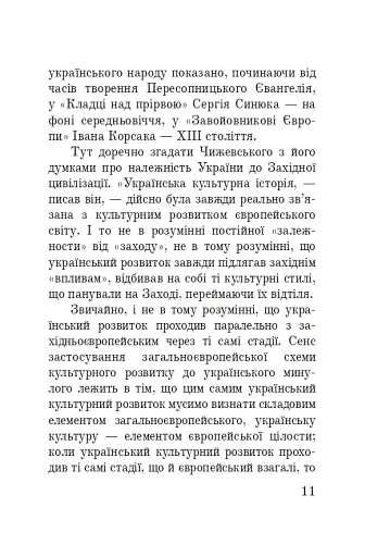 Волинська височина. Літературні портрети - фото 10