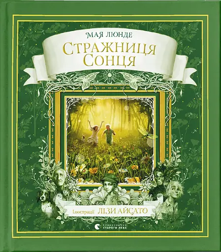 Стражниця сонця - Мая Люнде