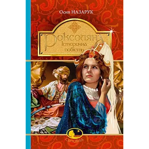 Роксоляна. історична повість з 16-го століття
