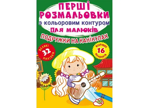 Книга Перші розмальовки з кольоровим контуром для малюків. Подружки на канікулах. 32 великі наліпки 2408 - фото 1