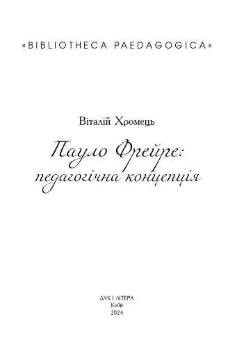Пауло Фрейре: педагогічна концепція