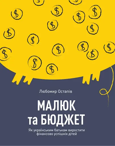 Малюк та бюджет. Як українським батькам виховати фінансово успішних дітей. Любомир Остапів