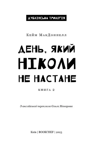 Дублінська трилогія. Книга 2. День, який ніколи не настане - фото 3