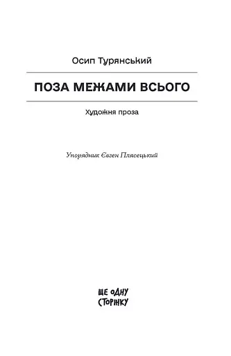 Поза межами всього - фото 2