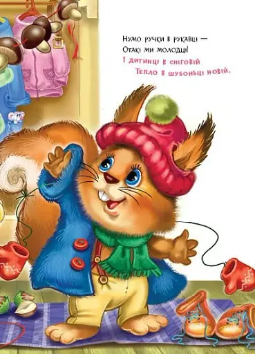 Слухняні звірята. Одягайчики - Сонечко Ірина - фото 9