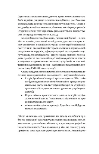 Мурашник. Нотатки на манжетах історії Галичини, Буковини та Закарпаття - фото 4