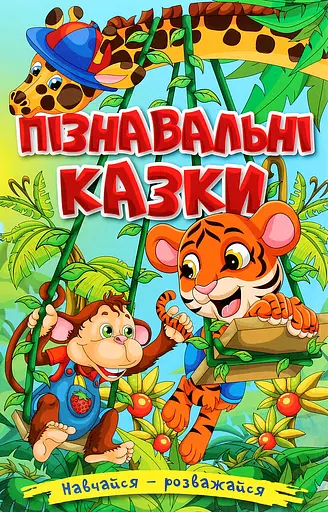 Навчайся - розважайся. Пізнавальні казки - Юлія Карпенко