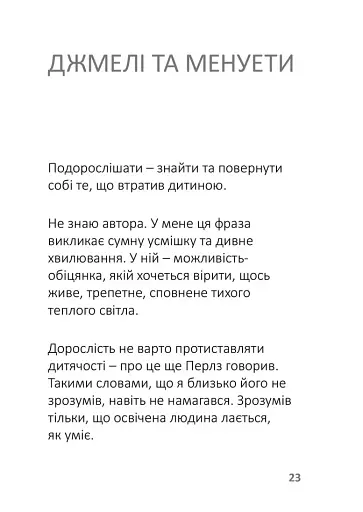 Лизнути джмеля. Ефект спостерігача - фото 6