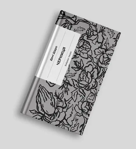 Черниця. Вибрані твори - фото 3