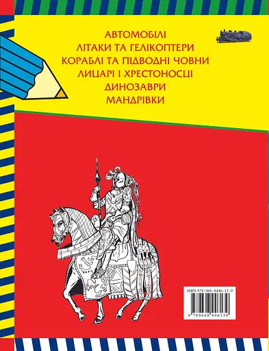 Велика книга розмальовок для хлопчиків - фото 2