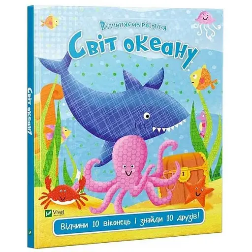 Книга Мир океана. Открываем окошки. Автор - Ник Акланд (Vivat)