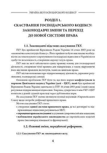 Україна без Господарського кодексу - фото 5