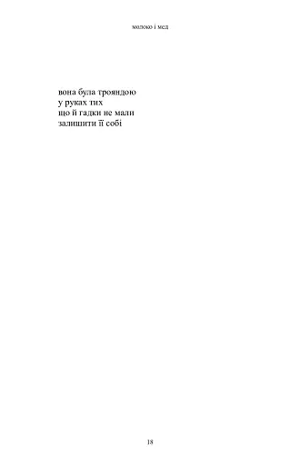 Молоко і мед - фото 12