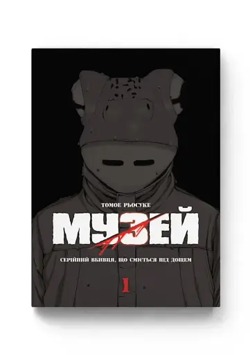 Музей. Том 1 - фото 2