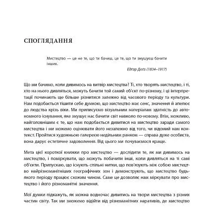 Коротка книжка про мистецтво - фото 5