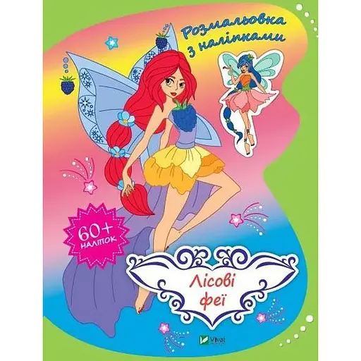 Раскраска. Лесные феи