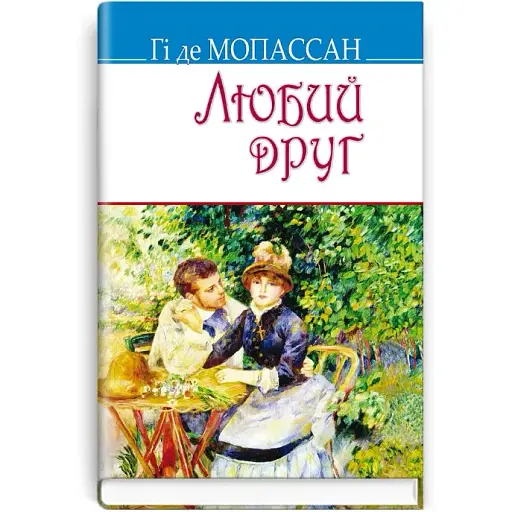 Книга Любий друг. Скарби - Гі де Мопассан (Знання)